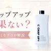 チャップアップ 効果ない　口コミ